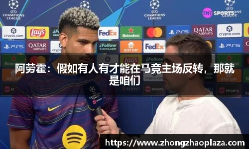 阿劳霍：假如有人有才能在马竞主场反转，那就是咱们